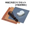 New Japan Modeling Semi-Processed Magatama Making Set (Pre-punched)