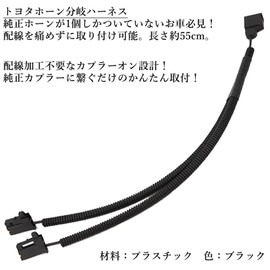ABE Plastic Horn for Powerful Double! Easy Splitting Connector! For Toyota Cars, Toyota-Compatible, Bifurcated Harness, 2-Branch Connector, Conversion Cable, Custom