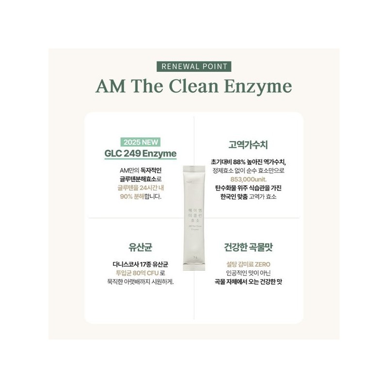 AM Cosmetic 에이엠 코스메틱 에이엠 더 클린 효소 1BOX (1개월분)