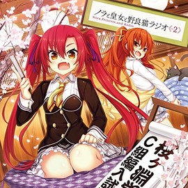 ノラと皇女と野良猫ラジオVol.2