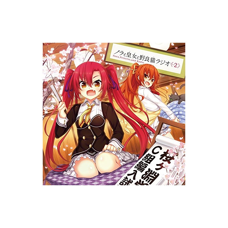 ノラと皇女と野良猫ラジオVol.2