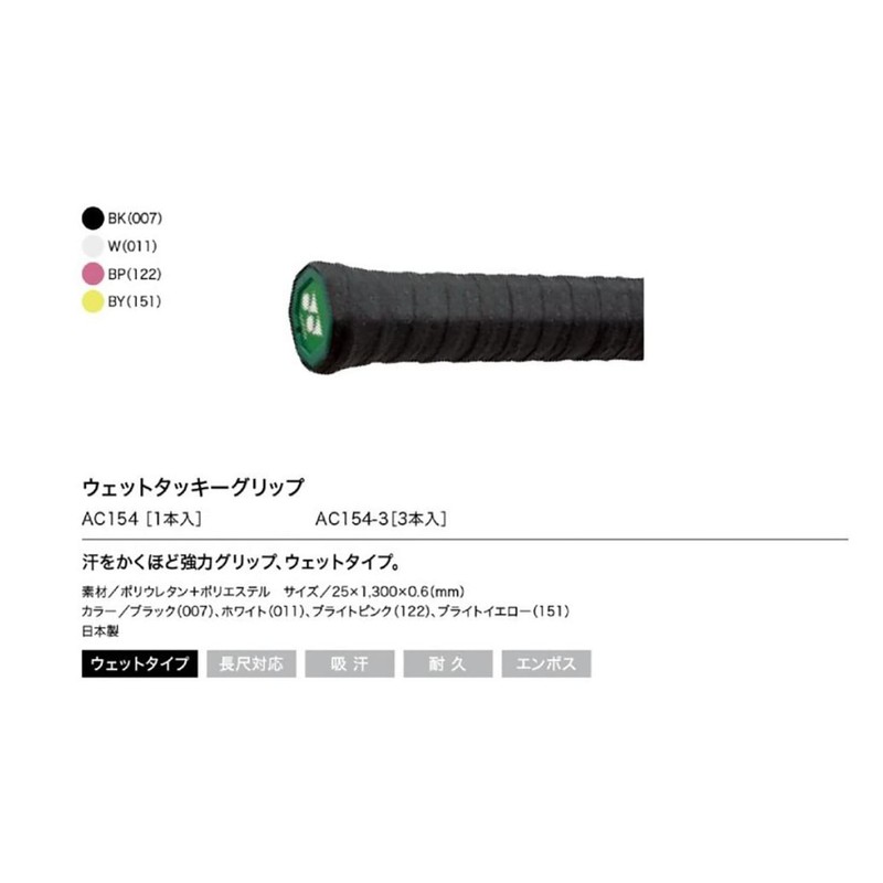 Yonex AC154-3 011 Grip Tape, Wet Tacky Grip (Pack of