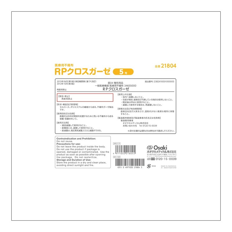 オオサキメディカル RPクロスガーゼ5号 200枚入