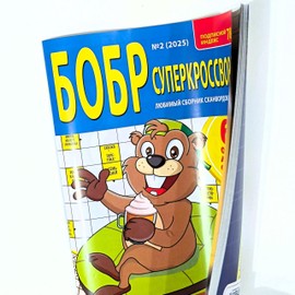 Bobr Superkrossvordist 2/2025 Crosswords Scanwords Magazine in Russian Language Word Puzzles Collection Memory Logic 68 Pages Бобр Суперкроссвордист Кроссворды Сканворды Журнал на Русском Языке