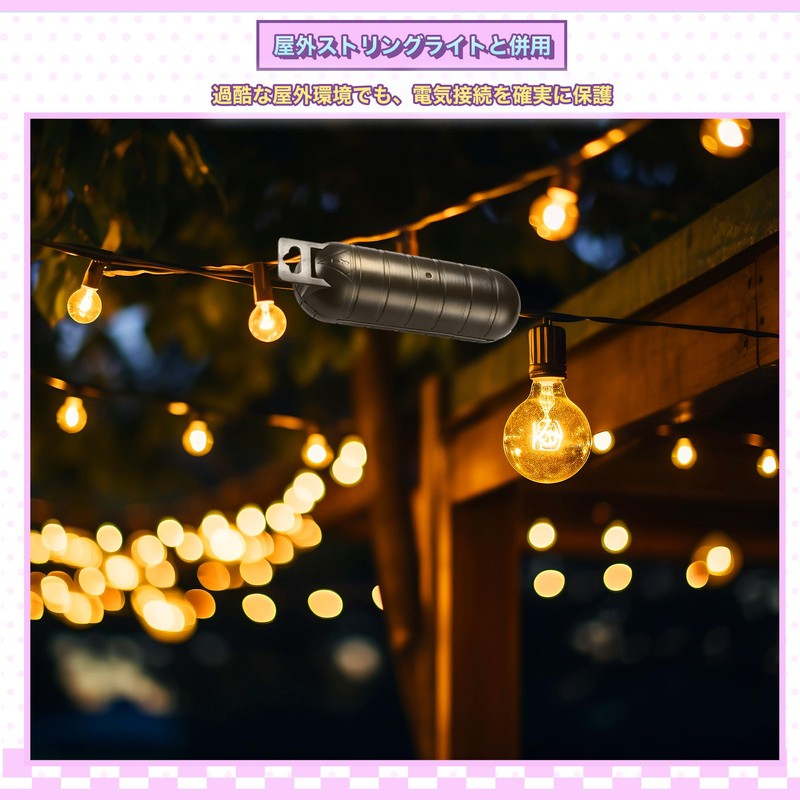 コンセントカバー 屋外 防水 コンセントボックス 延長コード 電源ボックス 耐候性 雨よけ ストリングライトを保護 吊り下げ可能