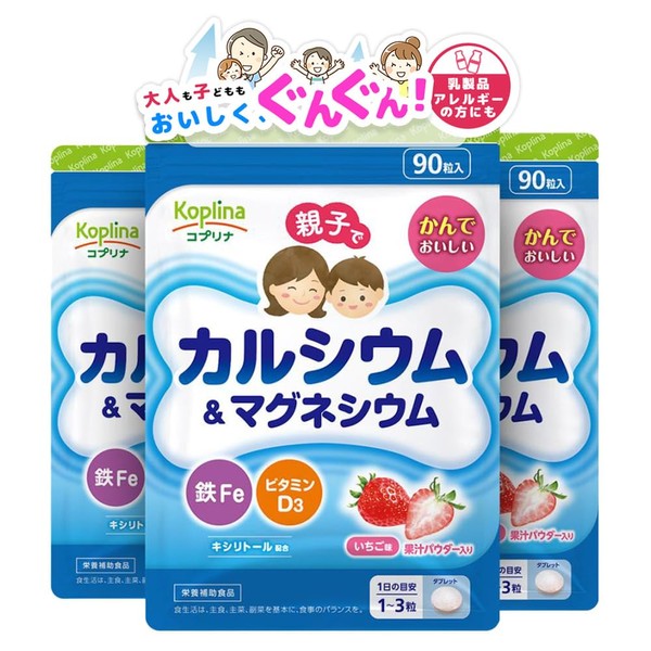 親子でカルシウム&マグネシウム・鉄Fe・ビタミンD 90粒 3個セット【チュアブル/子育て応援/噛んで食べられる/いちご味/果汁パウダー入り/子供/健康/サプリ/サプリメント/栄養補助食品/安心国内製造/コプリナ】