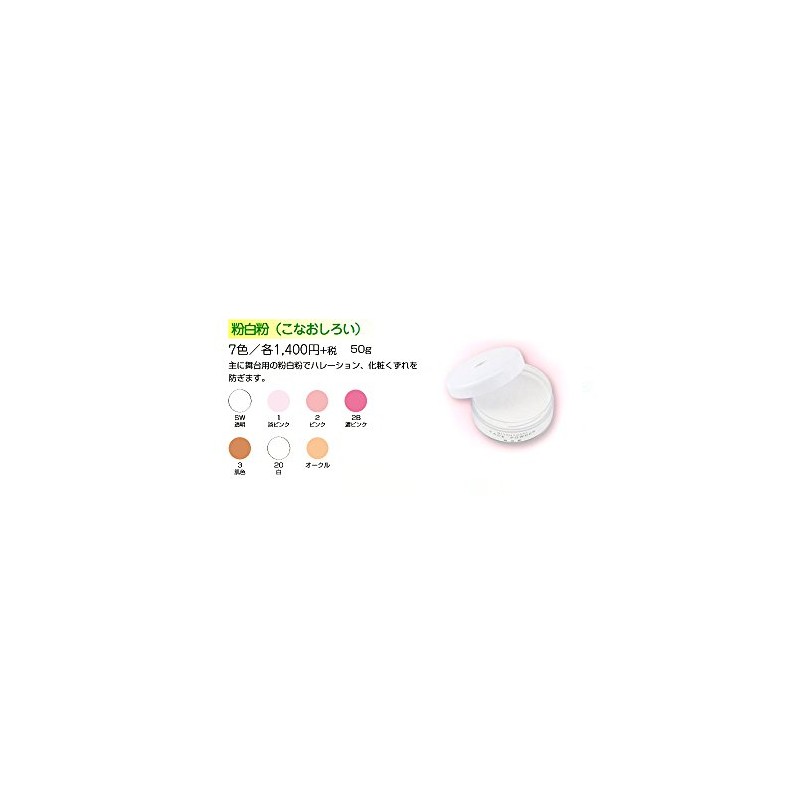 粉白粉 （こなおしろい） 50g 20白 【三善】