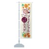 Facial Aesthete Nobori Flag (Short 23.6 x 59.1 inches (60