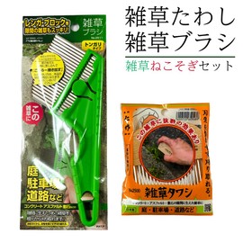 Weed Scourer & Weed Brush, Weed Removing Roots, Weeding Tool, Weed Trimming Tool, Tomita Cutlery, Nisaku, Weed Negoni Set