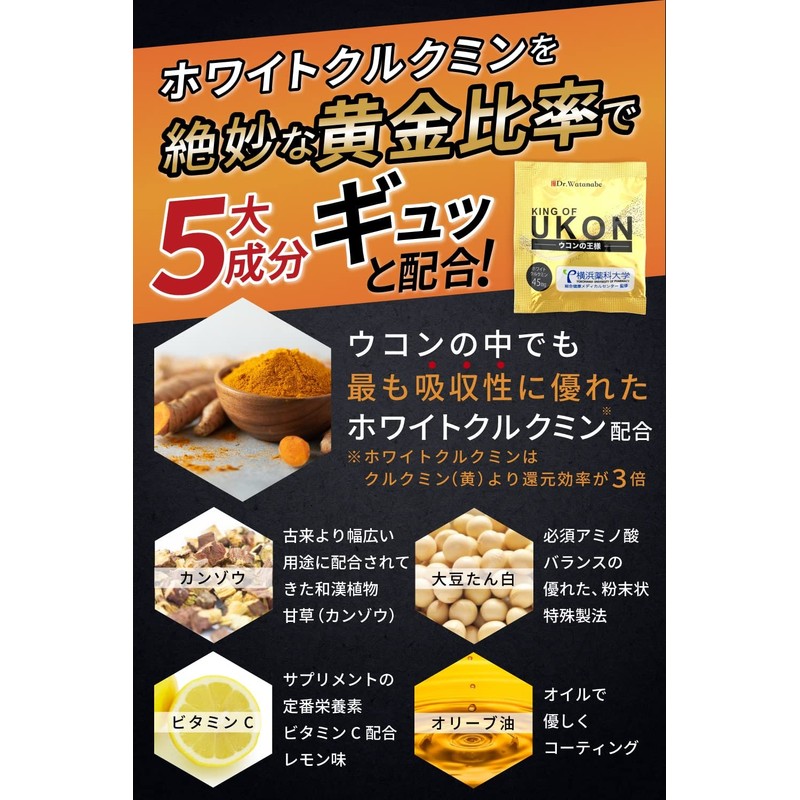 ウコンの王様 肝臓 サプリ ホワイト クルクミン 45mg カンゾウ 配合 Dr.WATANABE KING