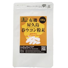 有機屋久島春ウコン粉末100g [M便 1/3]