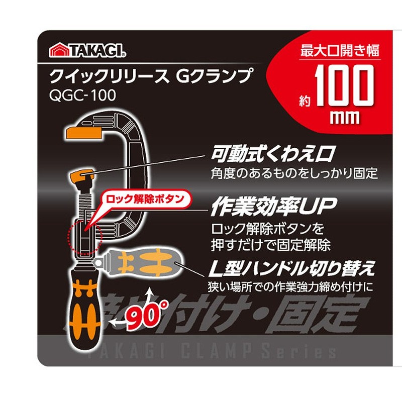 Takagi QGC-100 Quick Release G Clamp 3.9 inches (100 mm)