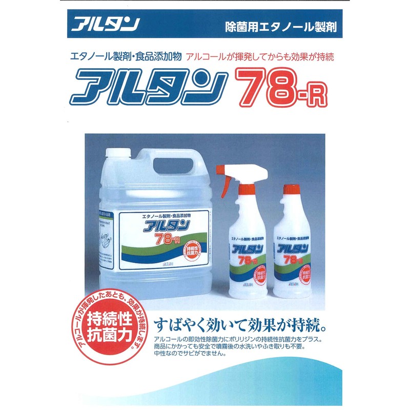 アルタン 78-R 詰替用 4.8L