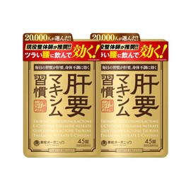 公式 肝要マキシム 【指定医薬部外品】45錠 2袋セット ツラい腰 ツラい肩 腰の不調 肩の不調 グルクロノラクトン タウリン L-システイン