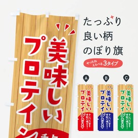 Delicious protein flag (regular 23.6 x 70.9 inches (60 x 180 cm), left chichi standard)