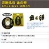 Resiton Cutting Wheel "Golden Egg" (10-Pack) 125×1.3×22 mm [Original Package