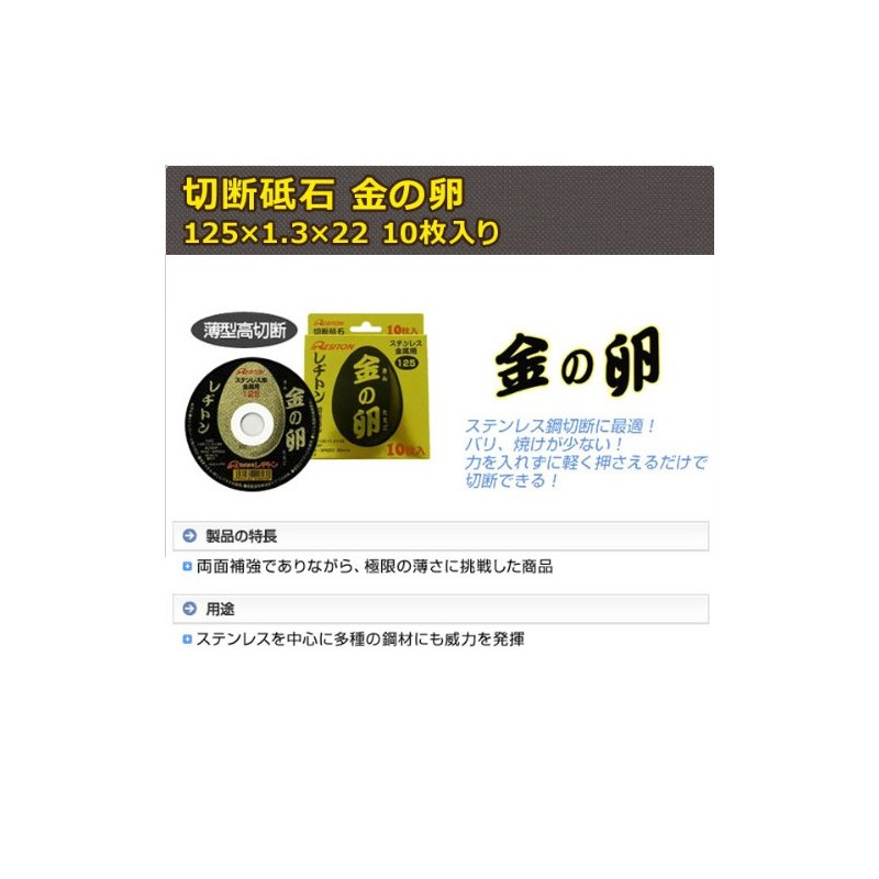 Resiton Cutting Wheel "Golden Egg" (10-Pack) 125×1.3×22 mm [Original Package