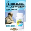 【集中力 セロトニン 学習 やる気 冷静な毎日 サプリ】キロン COOL SWITCH イチョウ葉 120mg