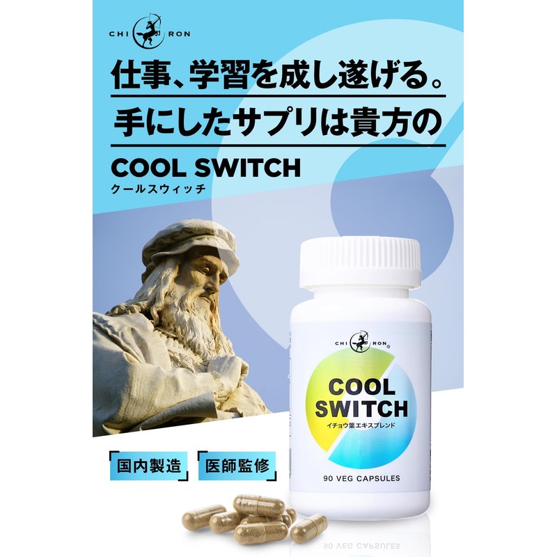 【集中力 セロトニン 学習 やる気 冷静な毎日 サプリ】キロン COOL SWITCH イチョウ葉 120mg