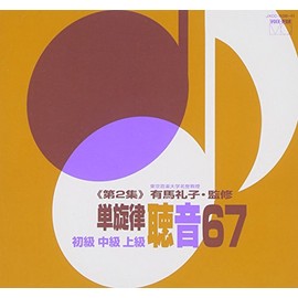 有馬礼子(東京音楽大学名誉教授)監修/単旋律聴音67《第2集》