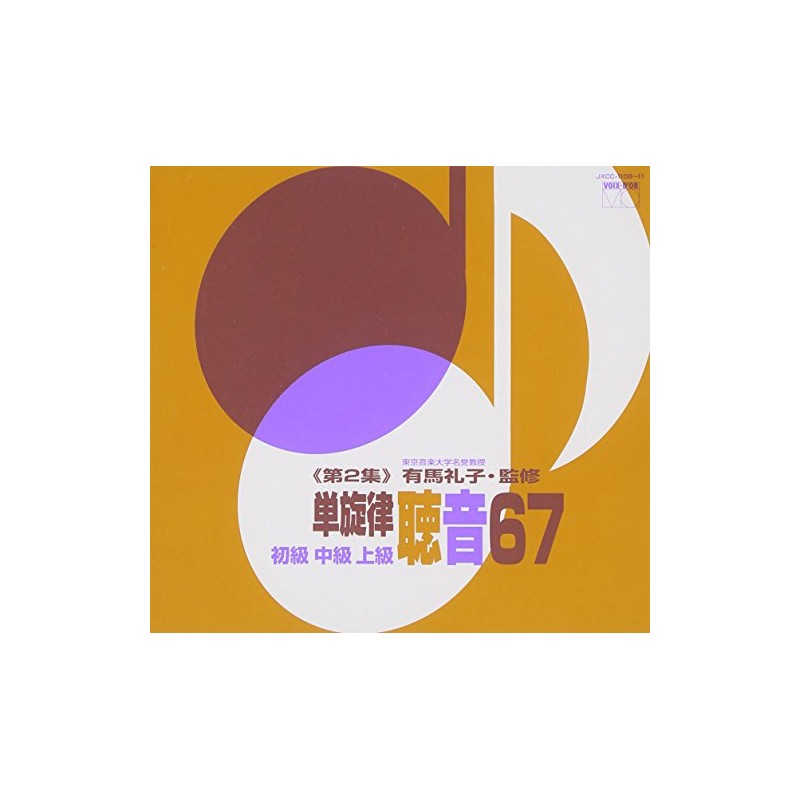 有馬礼子(東京音楽大学名誉教授)監修/単旋律聴音67《第2集》