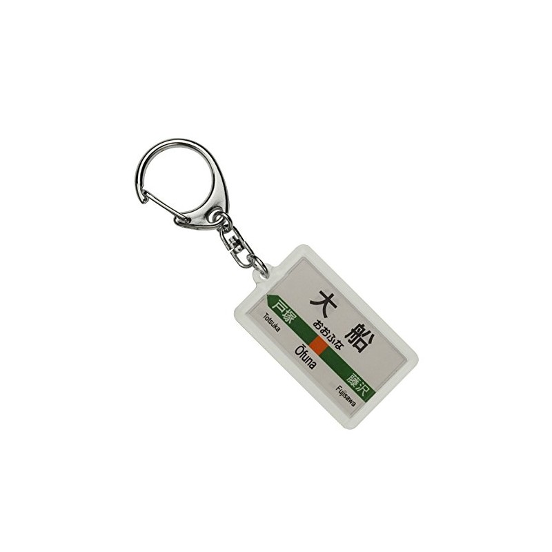JR東日本 東海道本線 「大船」 キーホルダー 電車グッズ