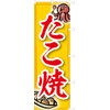Takoyaki 104021001 Nobori, Takoyaki Nobori, Flag, Anti-fray Processed (Sanyu White