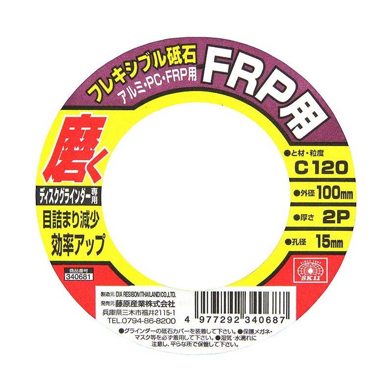 SK11 #C120 Flexible Whetstone for Disc Grinder FRP PC Aluminum