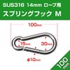 Sus316 Snap Hook, 3.9 inches (100 mm), φ0.4 inches (10