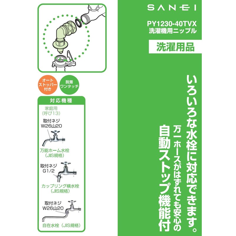SANEI PY1230-40TVX Washing Machine Nipple, Automatic Water Shut-off Function, For