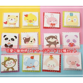 Message Cards, Animals, Set of 12, Mini Letter with Envelopes, Animal, 3D, Greeting Card, Birthday, Graduation, Celebration, Appreciation (English Language Not Guaranteed), Colorful