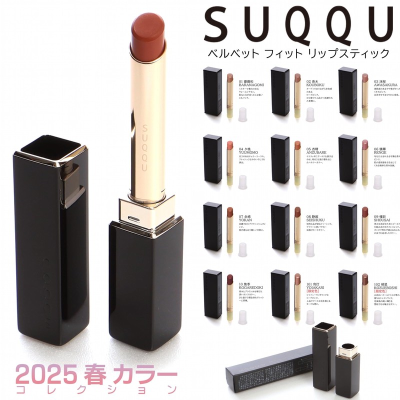 Suqqu Velvet Fit Lipstick 2025 Spring Color Collection Stock, Cosmetics,