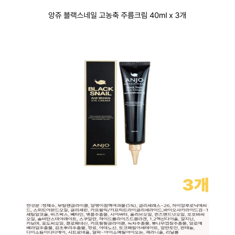 Ange Black Snail Highly Concentrated Wrinkle Cream 40ml x 3