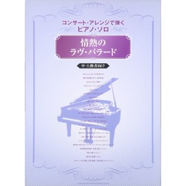 コンサートアレンジで弾くピアノソロ 情熱のラヴバラード 中上級者向け (コンサート・アレンジで弾くピアノ・ソロ)