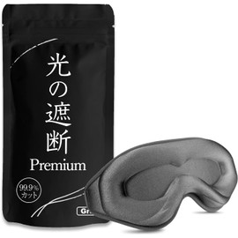 aimeve Eye Mask for Sleep, Good Sleep, Light Blocking Premium, 99.99% Blackout Rate (Recommended by Sleep Nutrition Instructors), 3D Dimensional, Lightweight, Blindfold (Gray) aimeve アイマスク 睡眠用 安眠 快眠 【光の遮断 premium】 遮光率99.99％ (睡眠栄養指導士推薦) 3D 立体 軽量 目隠し (グレー)