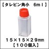 タレビン角小 規格16mm×16mm×高39mm [1袋:100個入] 業務用