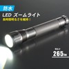 オーム電機 防水LEDズームライト SPARKLED ZOOM 265ルーメン 懐中電灯 ハンディライト アウトドア LHA-SP265Z-S 08-1335