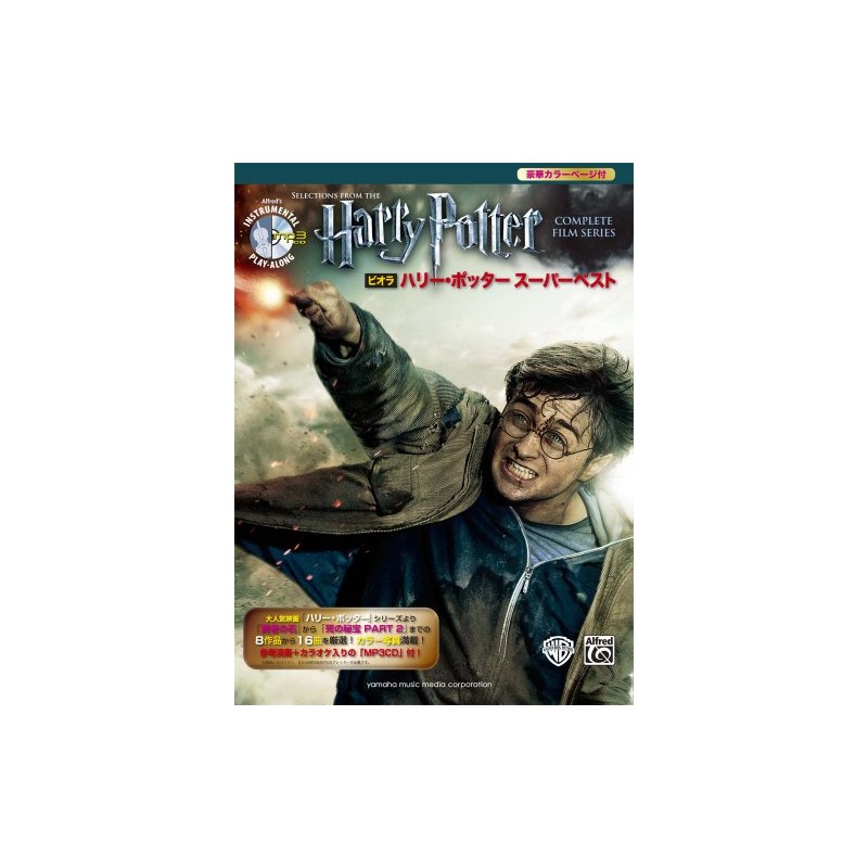 ビオラ ハリー・ポッター スーパーベスト 【参考演奏+カラオケCD/ピアノ伴奏譜付】