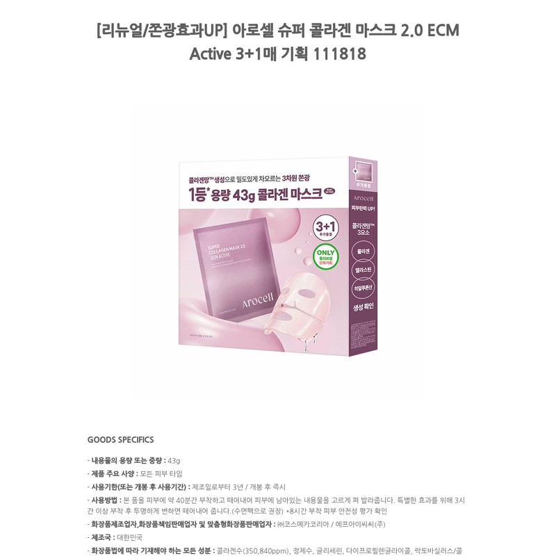 Arocell Super Collagen Mask 2.0 ECM Active 3+1 sheet plan