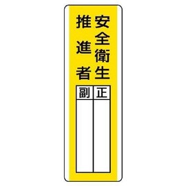 Unit Strip Type Nomination Sign, Health and Safety Promoter, Eco Uni Board, 360 x 120