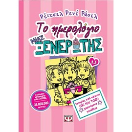 Dork Diaries :: to Imerologio Mia Ksenerotis Vol 13, in Greek, Ages 9-13