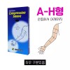 Sphere 의료용 팔압박밴드 손등 어깨 A-H형 팔보호대 압박슬리브 [왼쪽/Ⅰ(l11206-4)] Medical