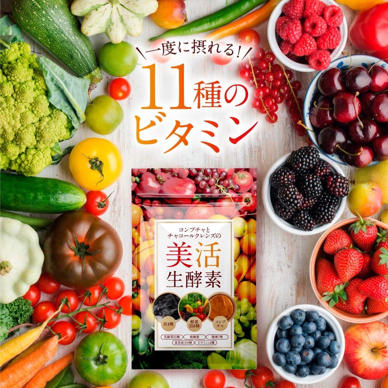 コンブチャとチャコールクレンズの美活生酵素 酵素358種+炭4種+アサイー+乳酸菌+酪酸菌+麹菌+美容成分+ビタミン 30日分 (国内生産)