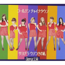 ゴールデン チャイナタウン/サヨナラ ウソつきの私(初回生産限定盤D)