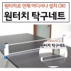 휴대용 원터치 탁구 그물망 초간단 설치 탁구대 소모 레저용 스포츠