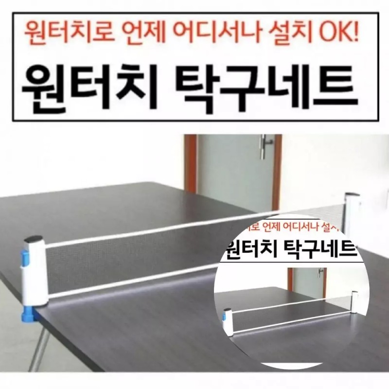 휴대용 원터치 탁구 그물망 초간단 설치 탁구대 소모 레저용 스포츠