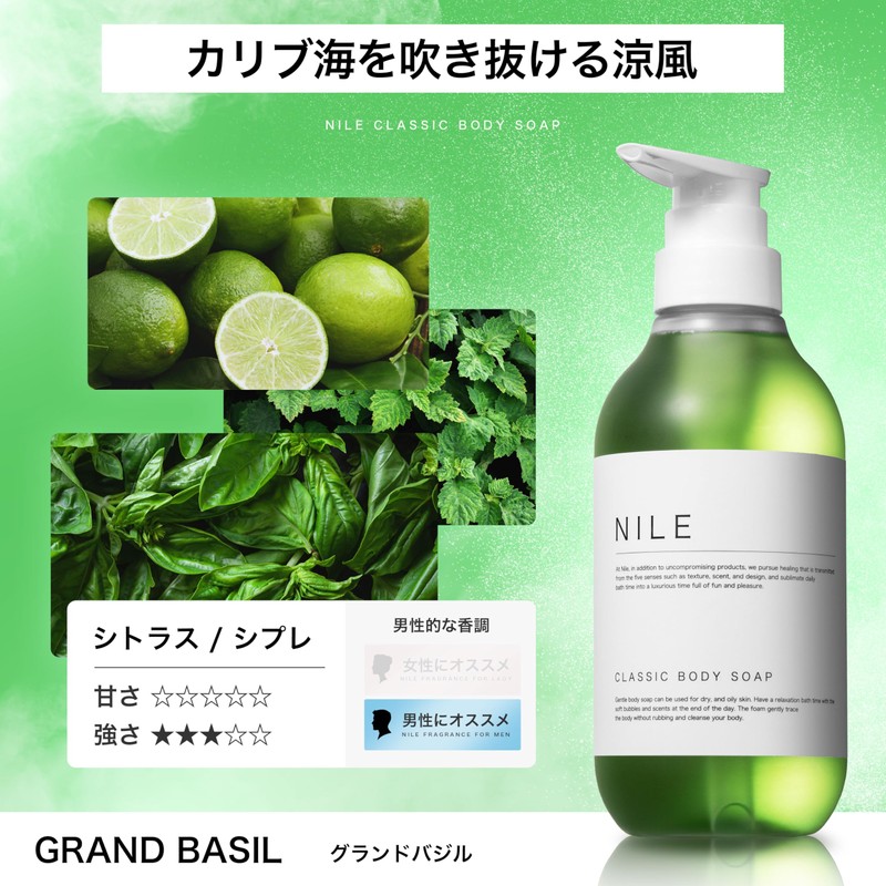 NILE クラシックボディーソープ 400ml シトラスグリーン（グランドバジルの香り）