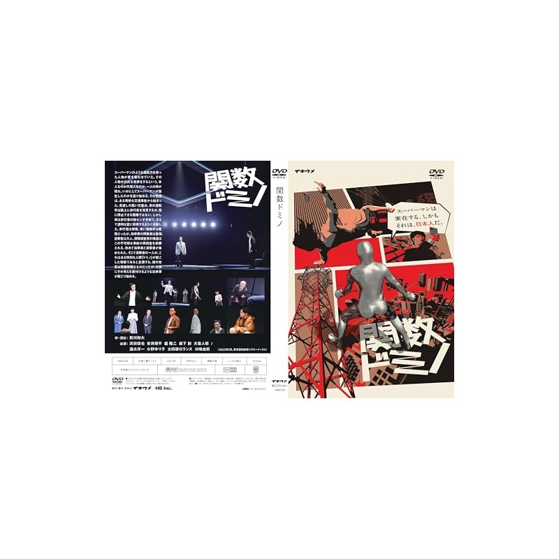 舞台「関数ドミノ」2022年版