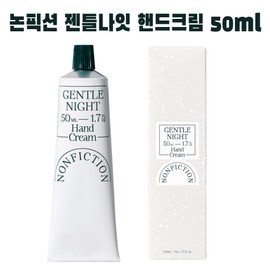 Non-Fiction Hand Cream Gentle Night Tube Type 50ml(g) Luxurious Fragrance Moisturizing Highly Moisturizing Hand Cream / 논픽션 핸드크림 젠틀나잇 튜브형 50ml(g) 고급스러운향 촉촉한수분감 고보습핸드크림