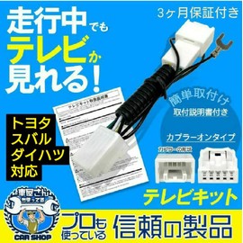 《H111》 Toyota Daihatsu Watch TV Kit 2023 - 2004 Navi Compatible TV Viewing Unlocked Car While Driving Genuine Navi Dealer Option Navi DOP Shop Option Navi Manufacturer Option Navi MOP Cancellar Jumper